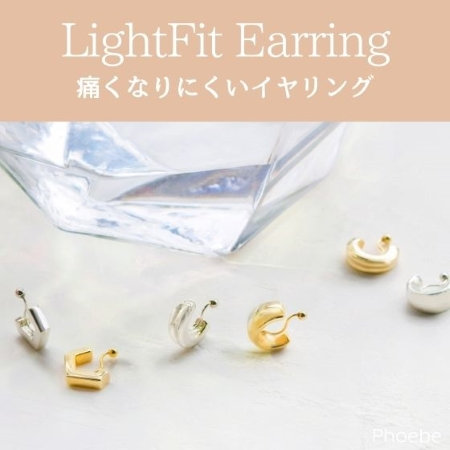 【ライトフィットイヤリング】ストレスフリーな着け心地が魅力♪