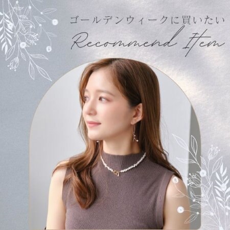 ゴールデンウィークに買いたいアクセサリー