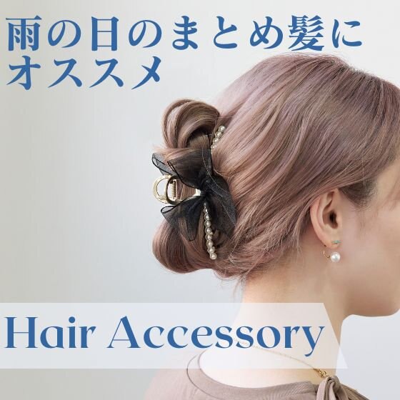 梅雨時期のまとめ髪におすすめ♪ヘアアクセサリー特集