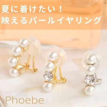 夏にも着けたい！映えるパールイヤリング
