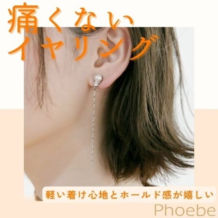 Phoebeの痛くないイヤリング