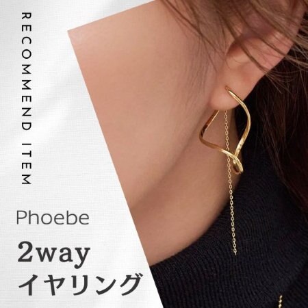 1つで2つの使い方! 2way仕様のイヤリング