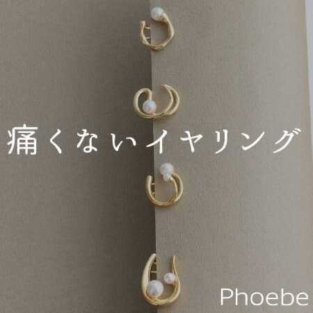 【痛くないイヤリング】Phoebeの進化したイヤリング