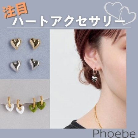 注目のハートアクセサリー