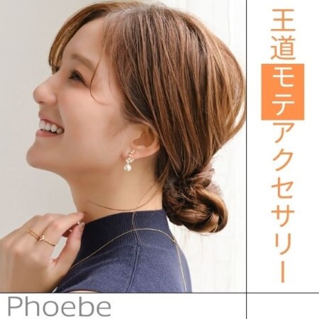 【スタッフセレクト】Phoebeのモテアイテム♪