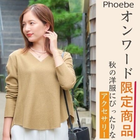 【9/27発売】オンワード限定商品が登場