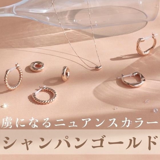 ときめく人気のニュアンスカラー【シャンパンゴールドカラー