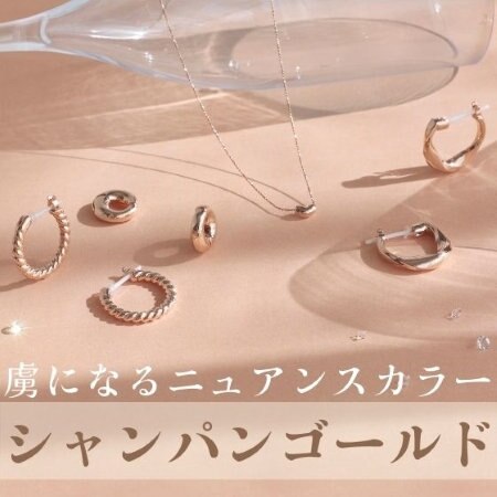 ときめく人気のニュアンスカラー【シャンパンゴールドカラー】