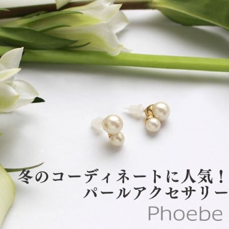 Phoebeの人気パールアクセサリー