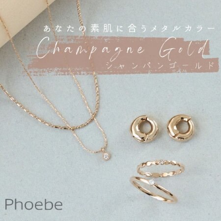 あなたの素肌に合うメタルカラー「シャンパンゴールド」