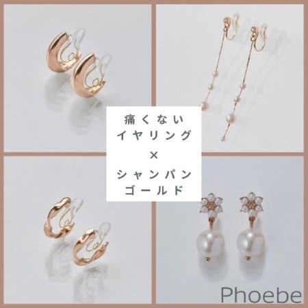 【痛くないイヤリング】オリジナルの上品カラー"シャンパンゴールド"