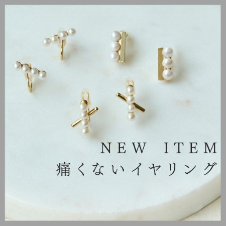 【新作】痛くないイヤリングの新色＆NEW DESIGN