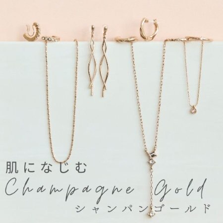 どんな肌色にも寄り添う、シャンパンゴールド