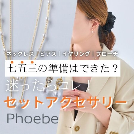 七五三の準備は出来た？迷ったらコレ！セットアクセサリー