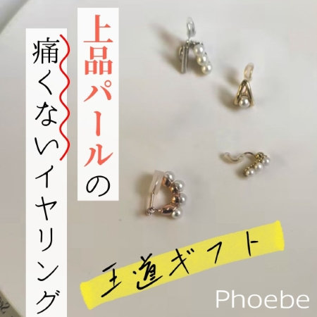 【王道ギフト】贈り物に選ばれる、上品パールの痛くないイヤリング