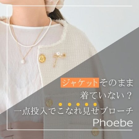 ジャケットそのまま着ていない？一点投入でこなれ見せブローチ