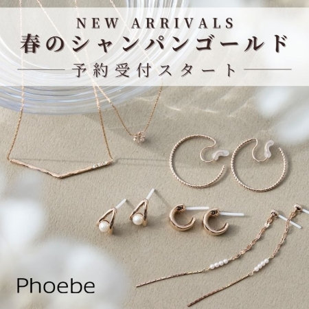 新作｜春のシャンパンゴールド、先行予約受付中