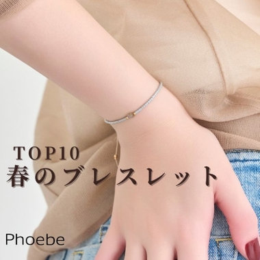 【人気TOP５】春の装いを楽しむブレスレットランキング