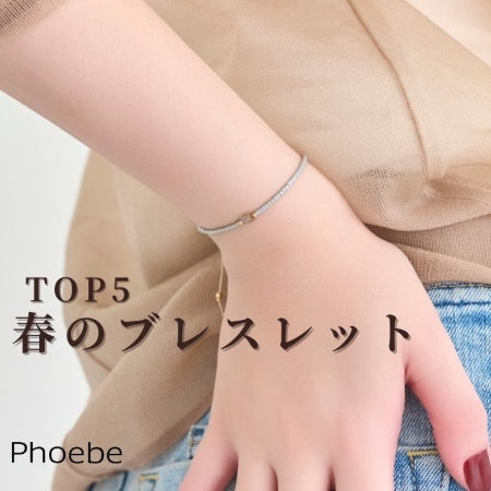 【人気TOP５】春の装いを楽しむブレスレットランキング