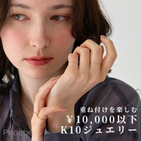ジュエリーの重ね付けを楽しむ｜￥10,000以下のK10Jewelry