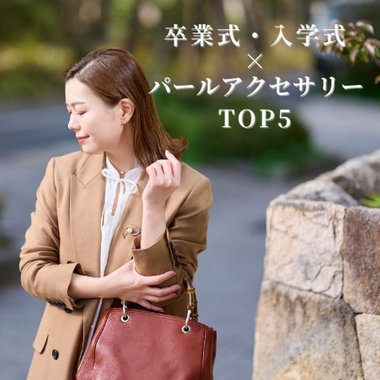 【TOP５】迷ったらコレ｜セレモニーパールランキング