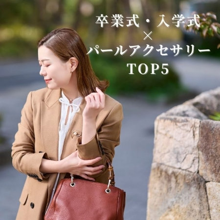 【TOP５】迷ったらコレ｜セレモニーパールランキング