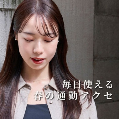 春の通勤スタイルに｜きちんと上品アクセサリー
