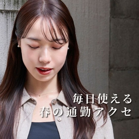 春の通勤スタイルに｜きちんと上品アクセサリー