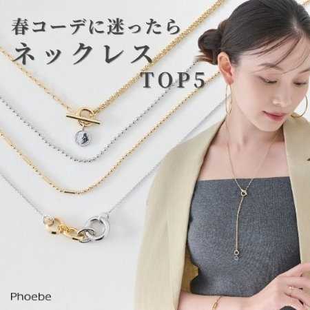【ランキング】迷わず選べる春のネックレス【TOP5】