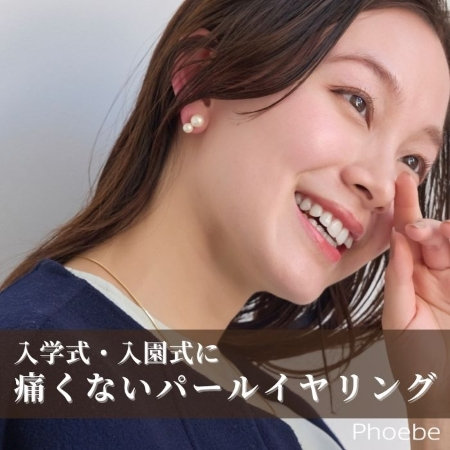 入学式・入園式を快適に｜痛くないパールイヤリング