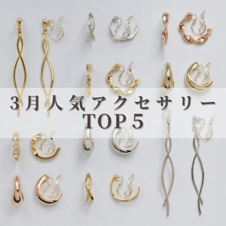 【TOP５】3月”いま”人気のアクセサリー【ランキング】
