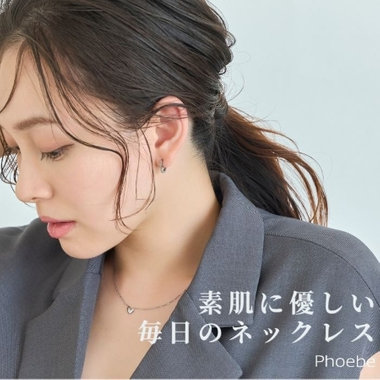 かゆくなりにくい安心感｜春に楽しむネックレス