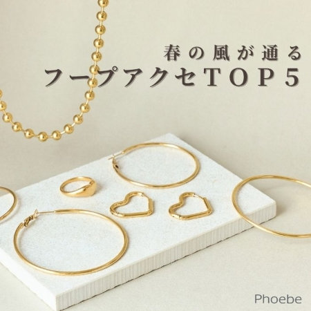 【TOP５】春風そよぐ｜”いま”欲しいフープピアス＆イヤリング【ランキング】