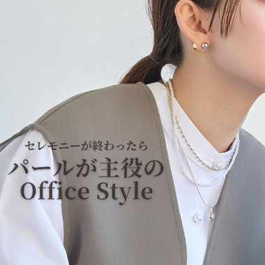 セレモニーが終わったら｜パールが主役のオフィススタイル