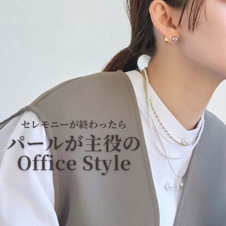 セレモニーが終わったら｜パールが主役のオフィススタイル