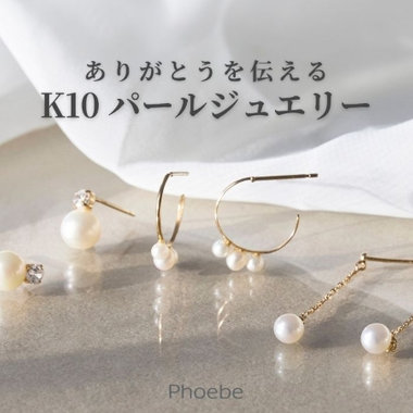 母の日に喜ばれる｜長く愛せるK10パールジュエリー