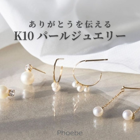 母の日に喜ばれる｜長く愛せるK10パールジュエリー