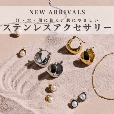 新作ステンレスアクセサリー｜春夏の必須アイテム
