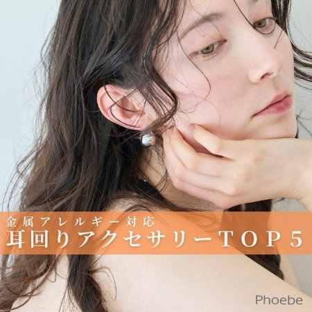 【人気ＴＯＰ５】長時間のおでかけも快適に｜かゆくなりにくい金属アレルギー対応アクセ