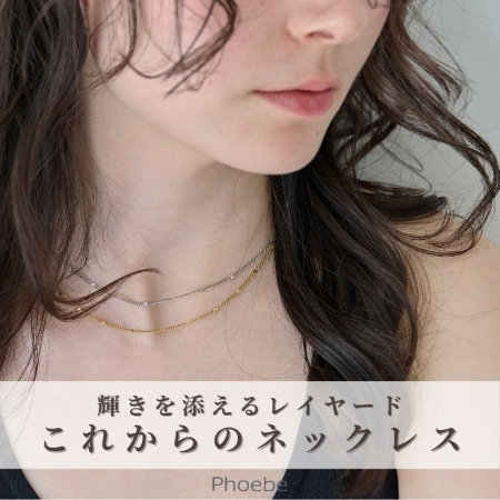 レイヤードスタイルにおすすめ｜シンプルネックレス特集