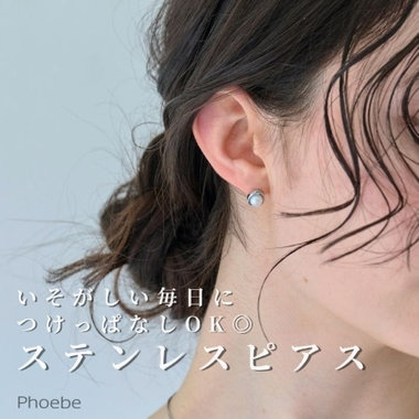 毎日つけられる｜肌にやさしいステンレスピアス