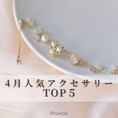 【TOP５】4月”いま”人気のアクセサリー【ランキング】
