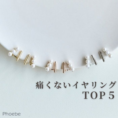 【TOP５】迷ったらコレ｜痛くないイヤリング人気ランキング