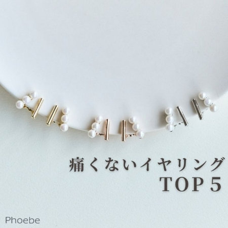 【TOP５】迷ったらコレ｜痛くないイヤリング人気ランキング