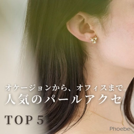 【TOP５】迷ったらコレ｜人気のパールアクセサリー