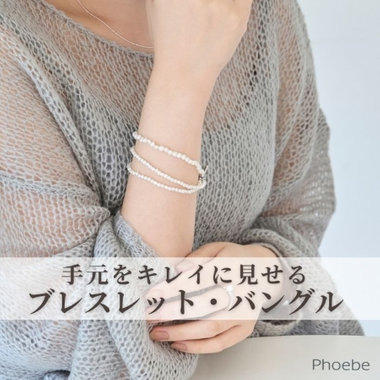 手元キレイ見え｜今欲しいブレスレット・バングル