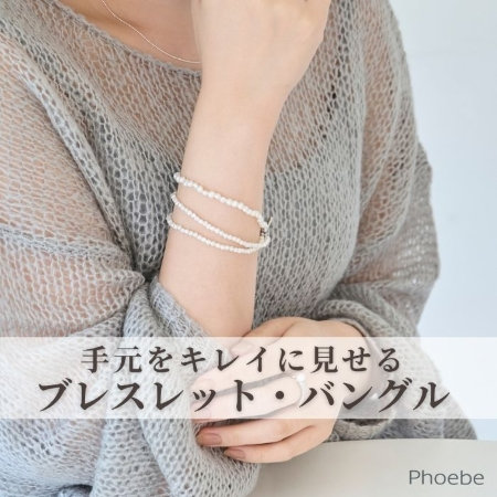 手元キレイ見え｜今欲しいブレスレット・バングル
