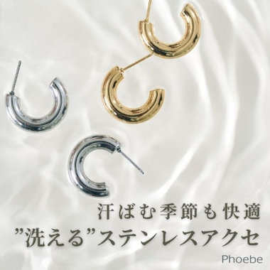 初夏にうれしい”洗える”ステンレスアクセ