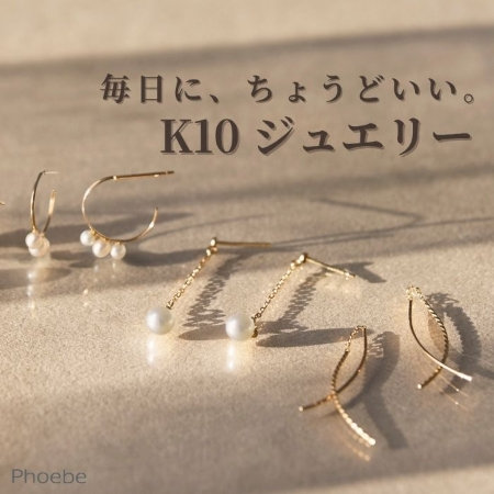 毎日つけたいジュエリー｜K10コレクション