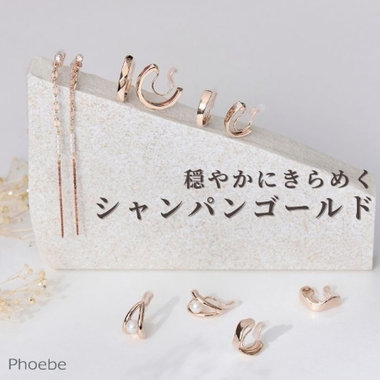 大人のための、穏やかな輝き｜シャンパンゴールドコレクション